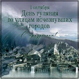 День исчезнувших городов