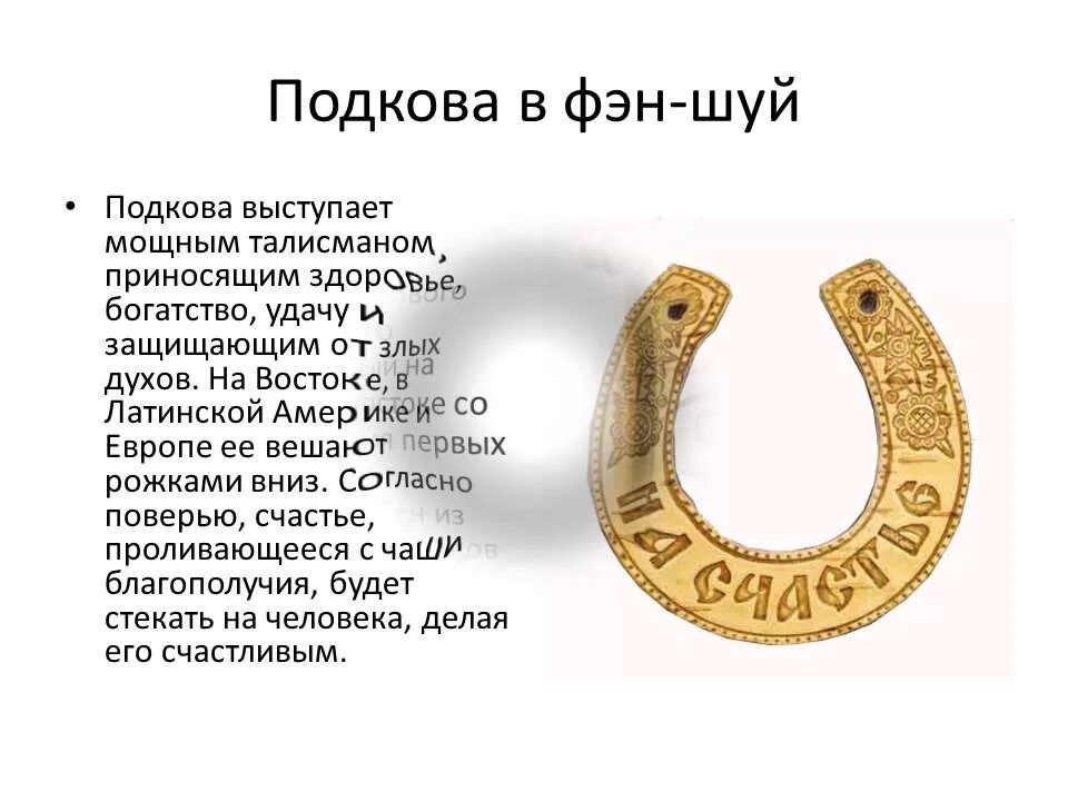 Рассчитывать на удачу. Подкова. Подкова амулет. Оберег в виде подковы. Амулет подкова счастья.