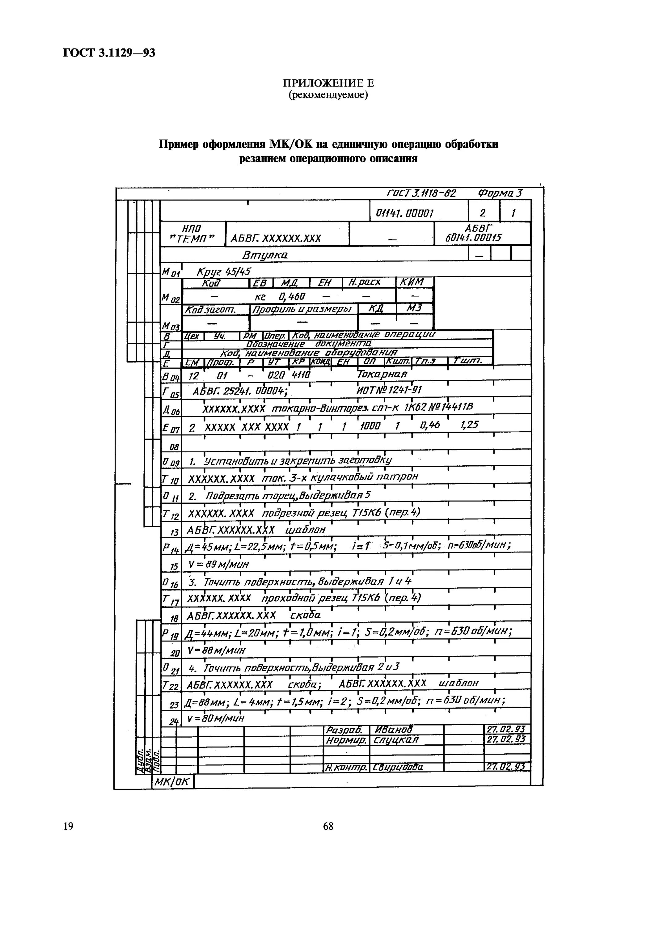 Гост 3.1129. ГОСТ ЕСТД 3.1129. ГОСТ 3.1129-93. Карта технологической информации ГОСТ.