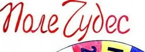 Поле чудес привет