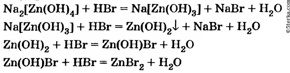 Реакция цинка с бромоводородной кислотой. Тетрагидроксоцинкат натрия и соляная кислота. Тетрагидроксоцинкат натрия и бромоводородная кислота. Тетрагидроксоцинката натрия. Тетра гидроксоцинкат нат.