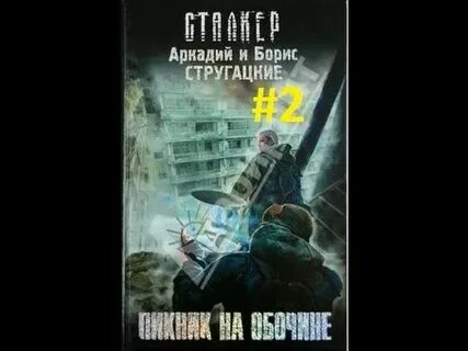 Аудиокнига сталкер стругацкий