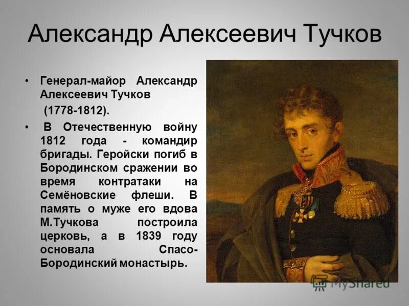 тучков герой 1812. тучков герой 1812. николай алексеевич тучков 1812. александр алексеевич тучков (1777-1812). генерал тучков герой 1812.