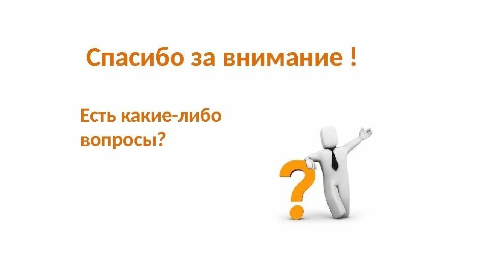 Attention question. Спасибо за внимание вопросы. Какие есть вопросы. У вас есть вопросы. Есть вопрос.