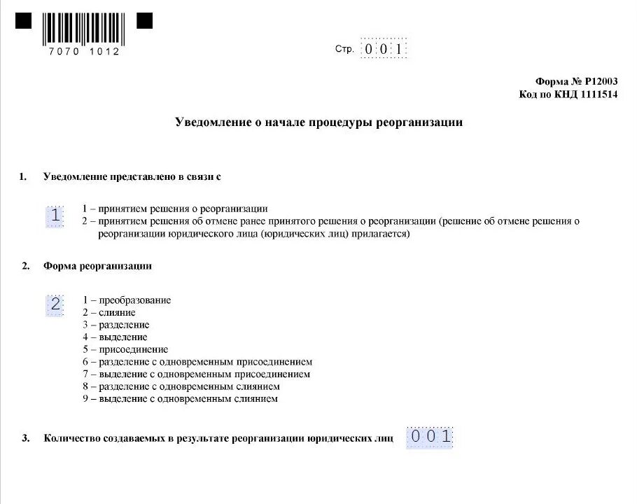 Уведомление о начале реорганизации. Уведомление при реорганизации. Уведомление о реорганизации контрагентам образец. Форма 12003 уведомление о начале процедуры реорганизации.