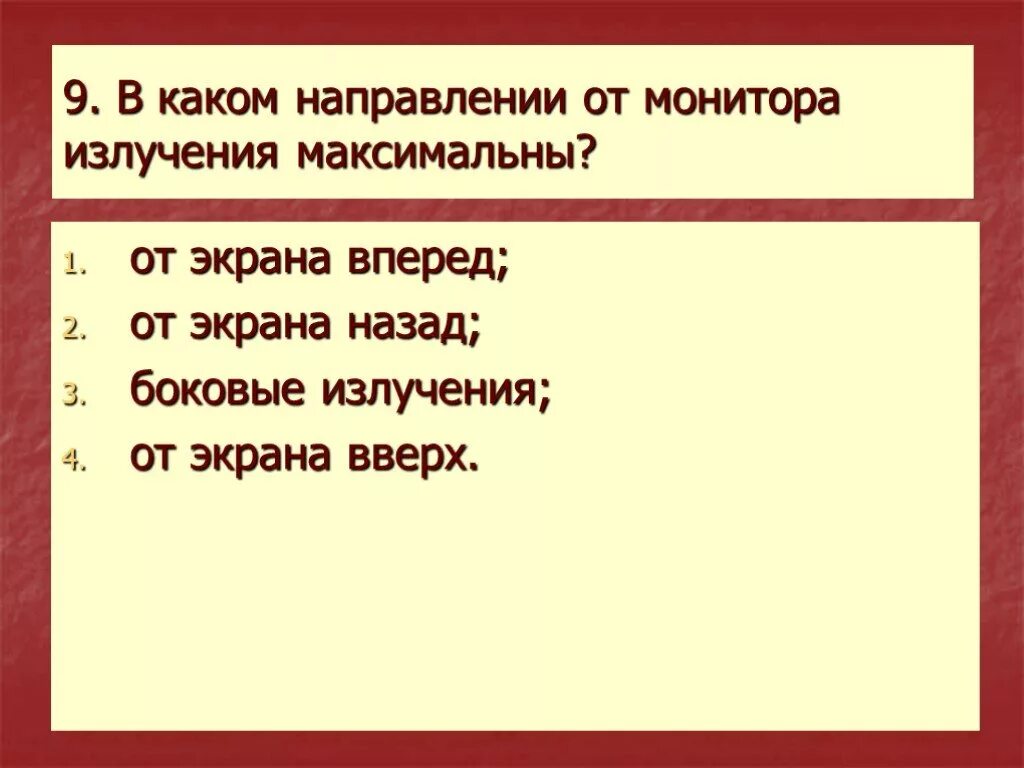 Монитор вредное излучение. От монитора вредные излучения максимальны в направлении. в каком направлении от монитора вредные излучения максимальны. излучение от монитора. вредное излучение монитора максимально с какой стороны.