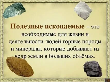 Полезные ископаемые мел 3 класс окружающий мир. Полезные ископаемые мел 3 класс окружающий мир