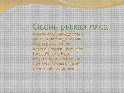Осень лиса стихи