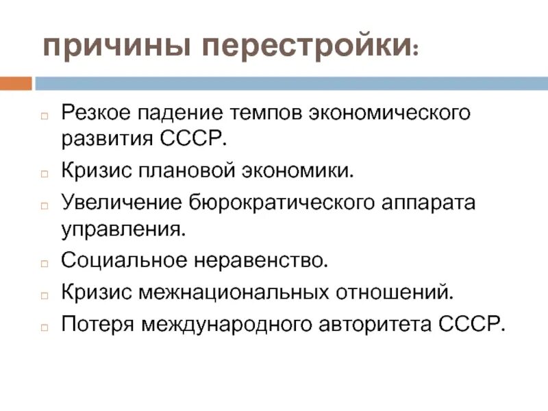 Экономические кризисы 1970 х. Кризис СССР 1985-1991. Методы перестройки в СССР 1985-1991. Социальное экономическое развитие СССР 1985-1991. Причины перестройки в СССР.