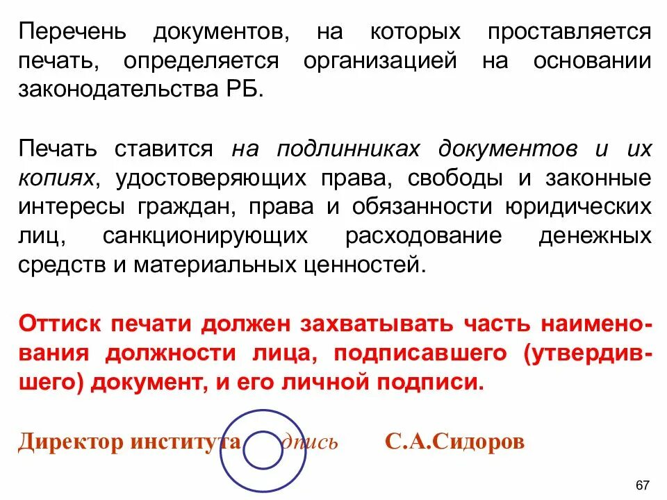 На каких документах ставят печать. Где ставится печать на документах. Печать проставляется на. Документы на которых ставится гербовая печать. Печать в документе ставится.