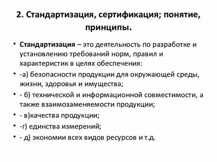Стандартизация и качество изделий