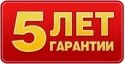 Гарантирует 5