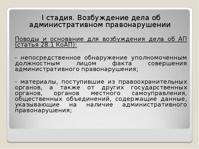 Возбуждает производство об административном правонарушении. Возбуждение административного дела. Стадии возбуждения административного дела. Стадии возбуждения дела об административном правонарушении. Поводы к возбуждению административного дела.