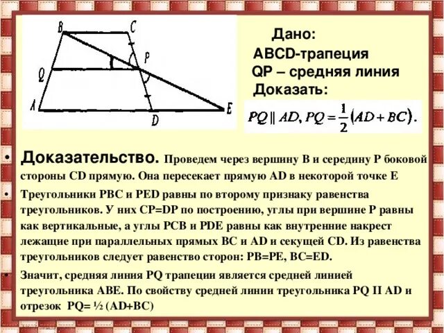 Авсд трапеция мн средняя линия. Средняя линия треугольника и основание. отношение треугольников средняя линия. средняя линия трапеции доказательство. средняя линия треугольника и трапеции.