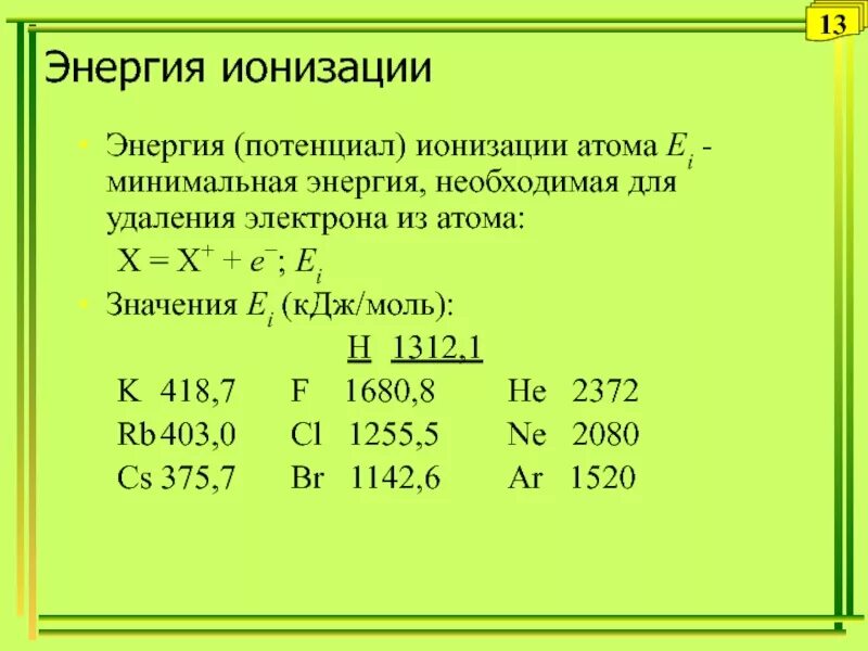 Энергия ионизации минимальна. Как найти энергию ионизации атома. Порядке увеличения первой энергии ионизации атома. Энергия ионизации атома как определить. Энергия ионизации и сродство к электрону.