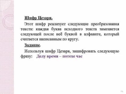 Использовать шифр цезаря