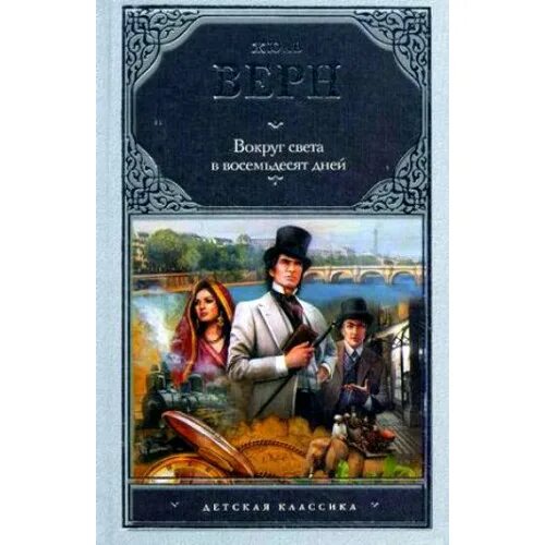 Аудиокнига книга света. Жюль Верн 80 дней вокруг света. Жюль Верн вокруг света в восемьдесят дней. Жюль Верн вокруг света за 80 дней обложка. Вокруг света за 80 дней Жюль Верн книга.