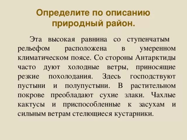 Отличить от природного. Определите природный район по описанию.