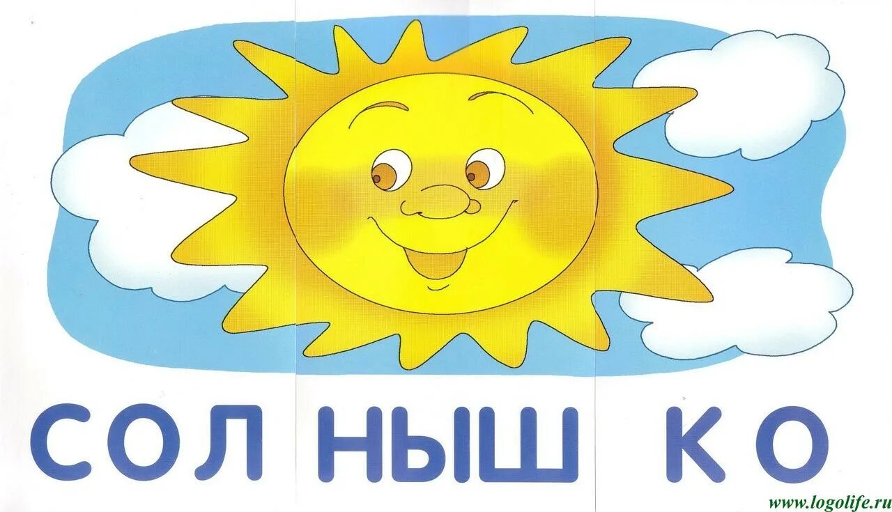 Чтение по слогам солнце. Раскрашиваем и читаем по слогам строительные машины. Лето слоги. Литур. Солнышко по слогам.