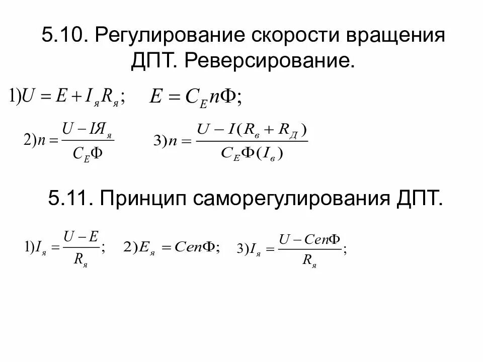 Формула скорости обороты двигателя. Регулирование скорости вращения двигателя постоянного тока. Скорость вращения двигателя постоянного тока. Скорость вращения двигателя постоянного тока формула. Регулирование скорости вращения электродвигателей постоянного тока.