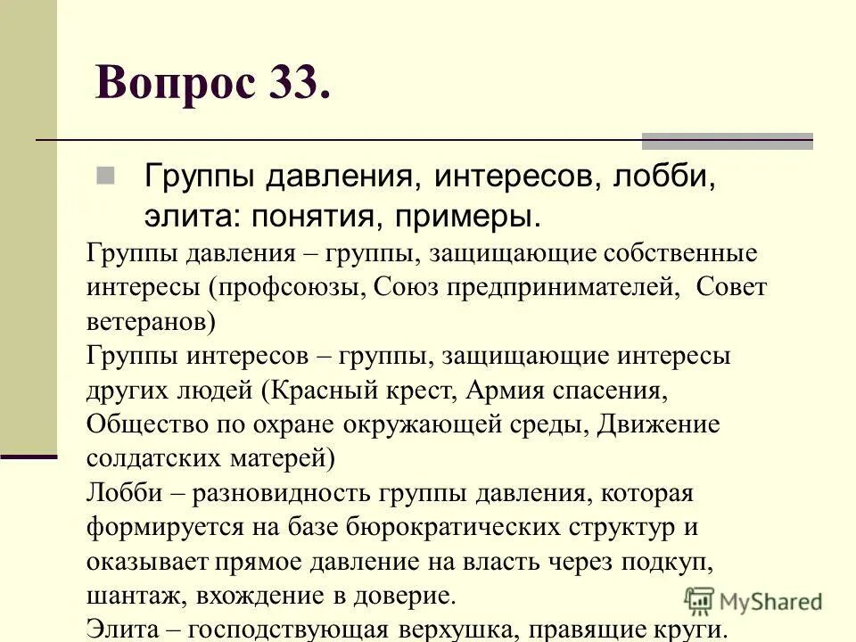 Группы интересов россия. Группы давления группы интересов лобби элита. Группы давления. Группы интересов примеры. Группа интересов это в обществознании.