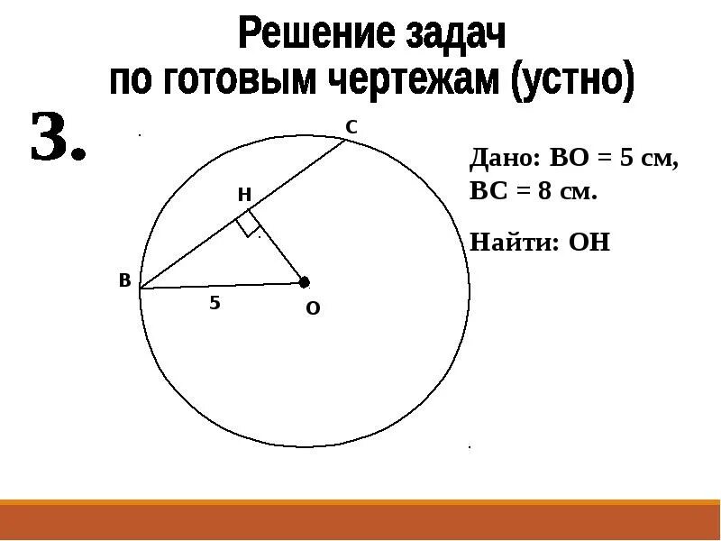 Взаимное расположение прямой и окружности. Взаимное расположение прямой и окружности задачи на готовых чертежах. Взаимное расположение прямой и окружности 8 класс задачи. Задачи по теме взаимное расположение прямой и окружности 8 класс.