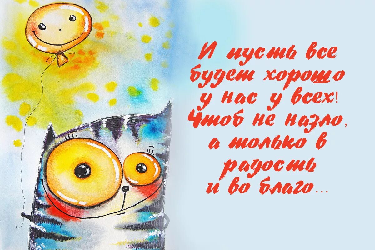 Хороо. Пусть все будет хорошо. Все будет хорошо картинки. Открытки чтобы все было хорошо. Открытки все у нас будет хорошо.