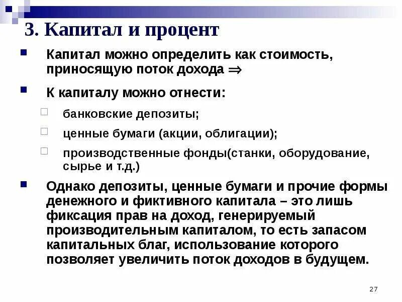 Доход собственника капитала процент. Капитал процент. Процент от капитала это в экономике. Процент на капитал это в экономике. Процент как доход на капитал.