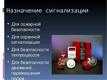 Назначение пожарной системы