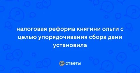 Налоговая реформа ольги