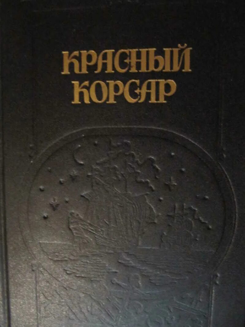 Красный корсар книга. Фенимор купер красный корсар. "красный корсар". Д. Красные корсары.