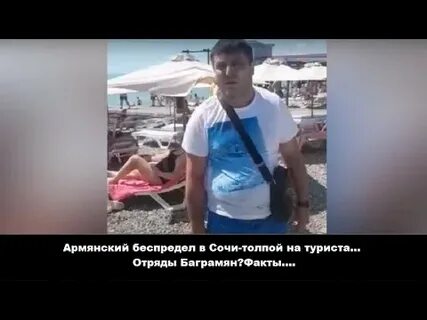Армяне в сочи