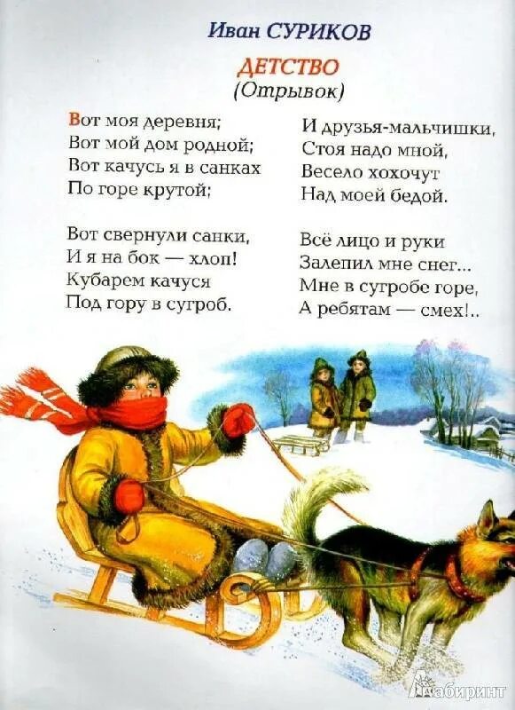 Стихотворение и з сурикова детство