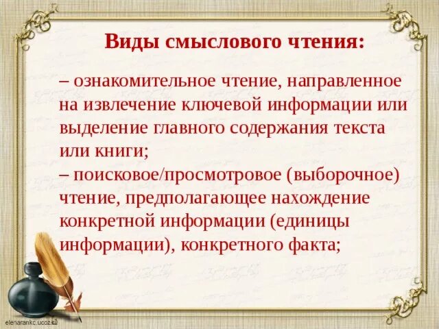 Просмотровое ознакомительное чтение. Ознакомительный вид чтения. Смысловое чтение выборочное. Виды чтения поисковое просмотровое ознакомительное. Виды смыслового чтения.