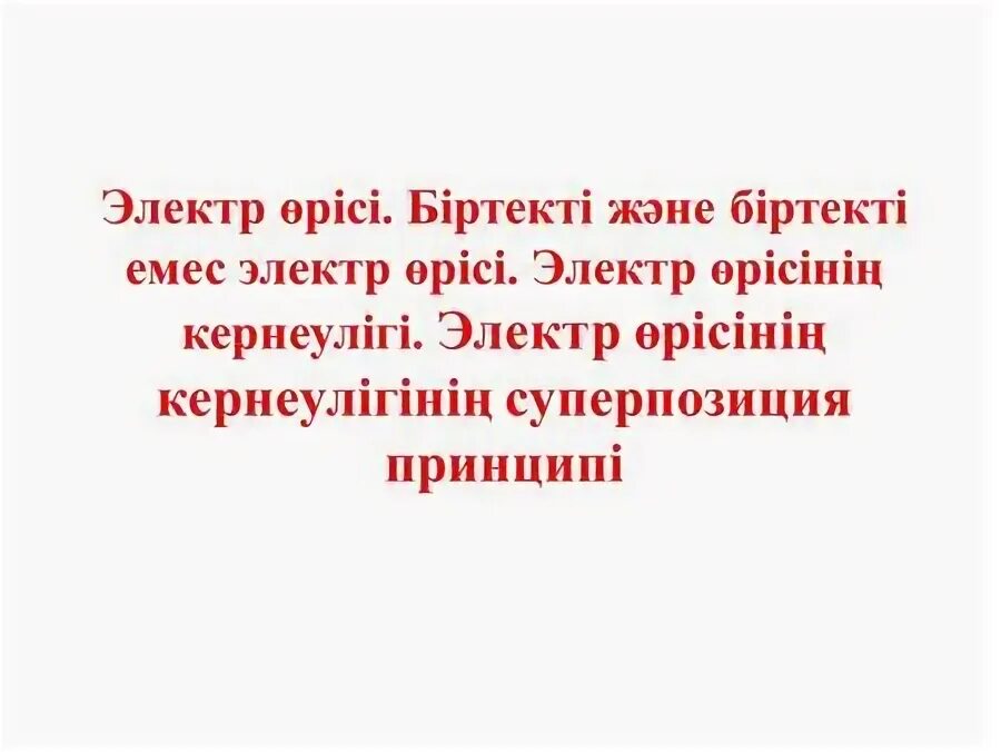 Кернеулік. Потенциал дегеніміз не. Магнит өрісінің кернеулігі. Біртекті электр өрісі. Кулон заңы.