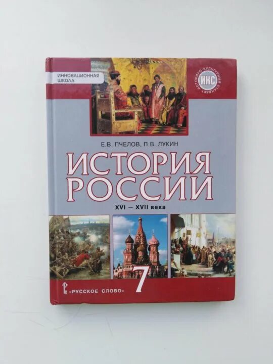 История России 7 класс Пчелов Лукин. История России. XVI – XVII века Пчелов. История России. Всеобщая история 7. История 7 класс учебник Пчелов.