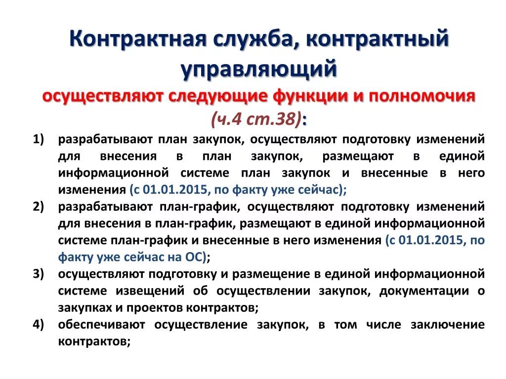 Контрактная служба по 44 ФЗ или контрактный управляющий. Функции и полномочия контрактной службы и контрактного управляющего. Должности контрактной службы. Функционала контрактного управляющего.