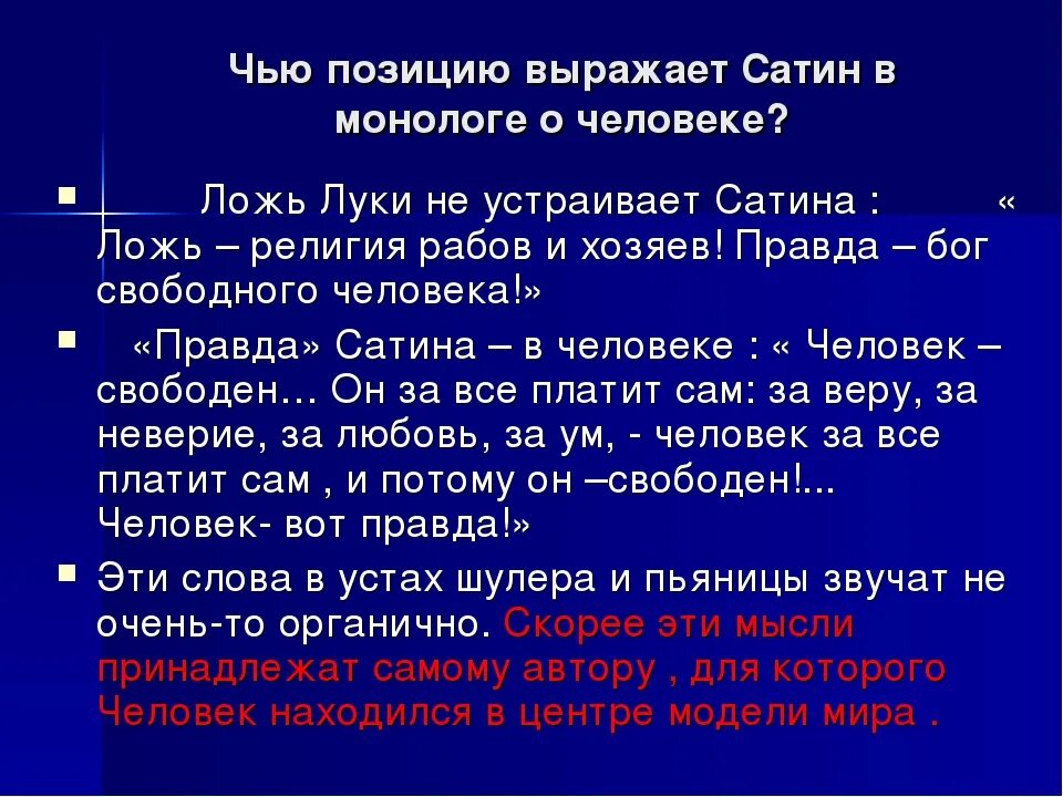 Правда луки. Чью позицию выражает сатин. Позиция Луки и сатина в пьесе на дне. Чью позицию выражает сатин в монологе о человеке. Монолог из пьесы на дне.