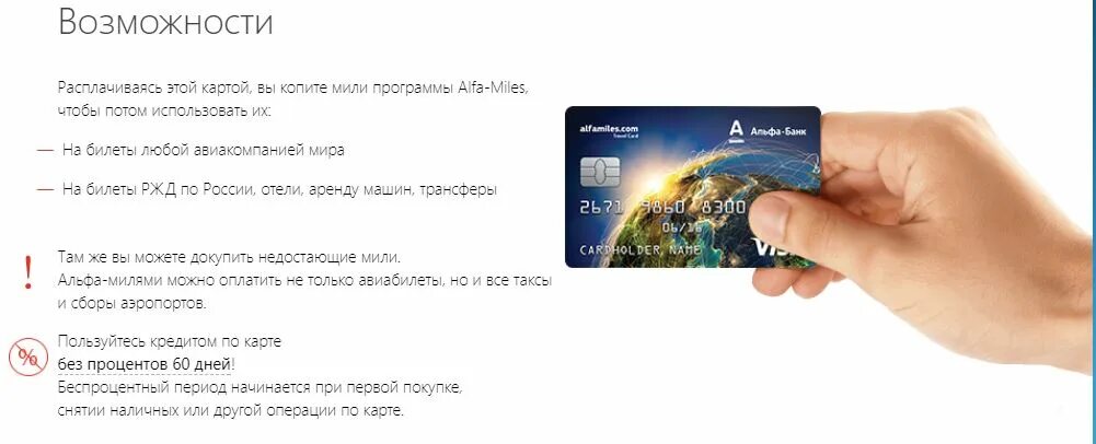Бонусные программы мили. Карта возможностей. кредитная карта альфа тревел условия. дебетовая карта альфа тревел. карта мили.