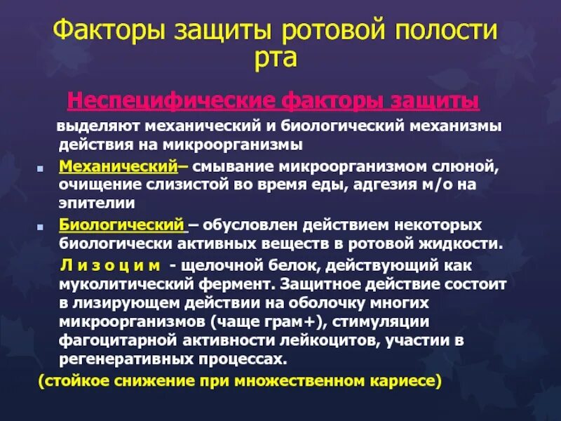 Гуморальный фактор неспецифической защиты полости рта. Факторы защиты ротовой полости. Неспецифические факторы защиты ротовой полости. Факторы защиты. Факторы слюны