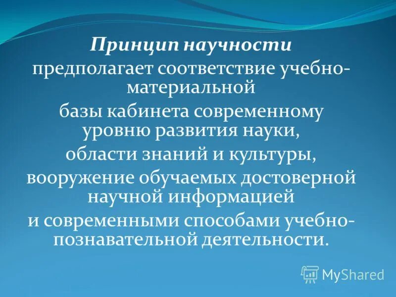 Принципом научности является принцип