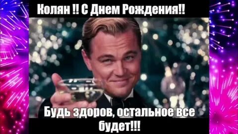 Коляна с днюхой прикольно