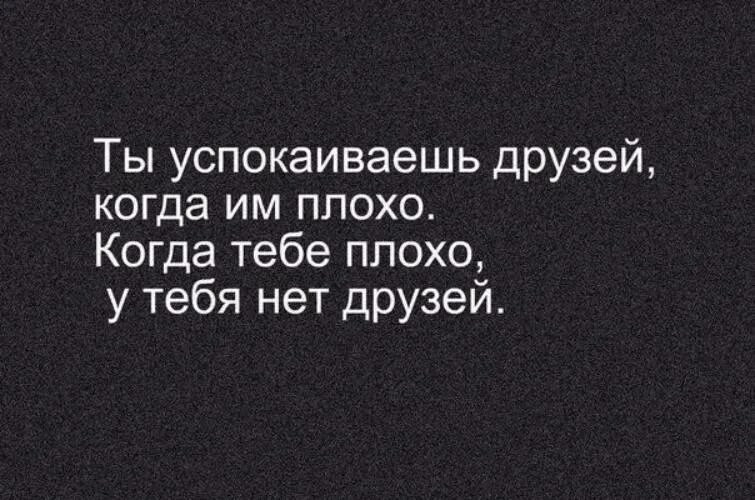 Нехорошие цитаты. Нет друзей цитаты. цитаты про плохих друзей. цитаты про плохих подруг. фразы про плохих друзей.