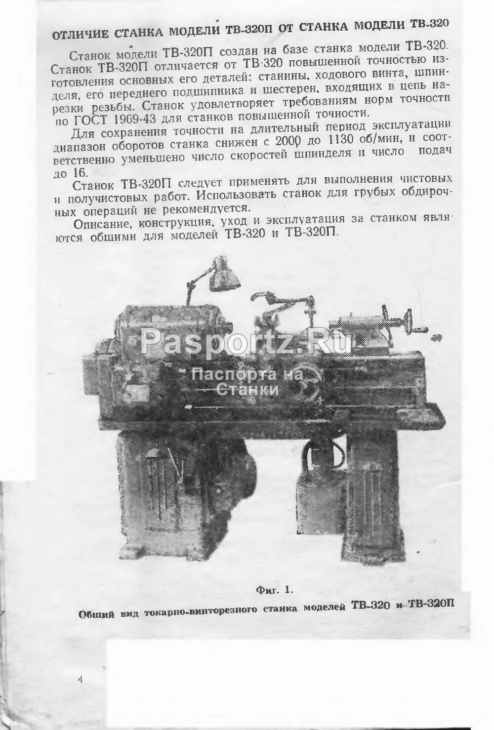 Токарный тв 320 технические характеристики. Тв-320 токарный. Паспорт на токарно-винторезный станок 163 1962 г. Станок тв-320п технические характеристики. Токарно-винторезный станок тв-320.