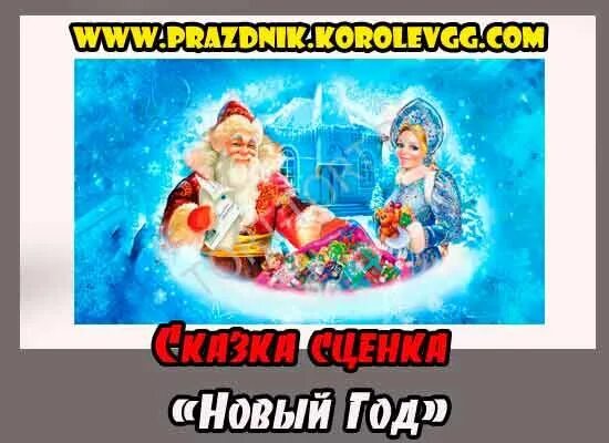 Сценарий нового года. Новогодние сказки смешные по ролям. Новогодняя сказка на сцене. Сценарий детских сказок на новый лад. Царевны новогоднее представление.