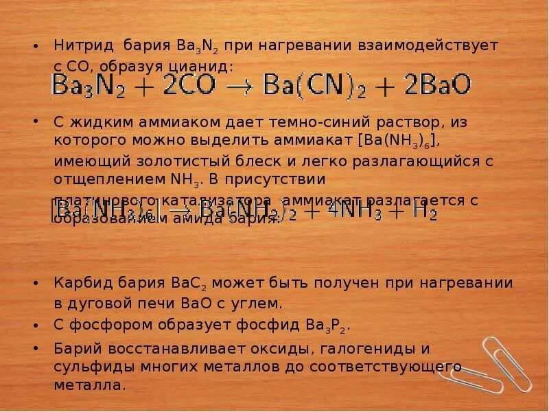 Основные свойства бария. Барий при нагревании. Барий формула. Барий взаимодействует с. Химическая формула бария.