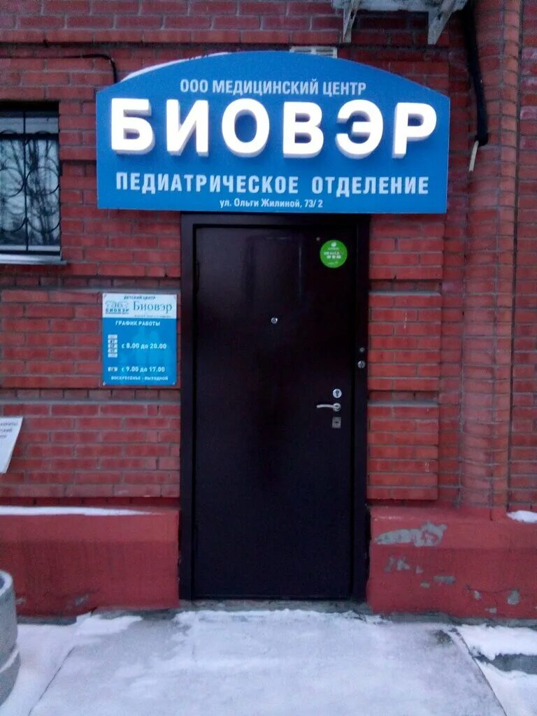 биовер медцентр новосибирск. биовэр. биовэр новосибирск. биовер медцентр новосибирск. клиника биовэр новосибирск на кирова телефон.