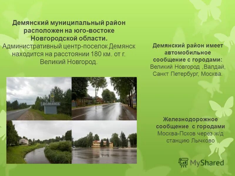 Сайт демянского муниципального. Демянский район Новгородской области. Сайт Демянского муниципального района. Администрация Демянского района. Новгородская область, Демянск рабочий поселок.