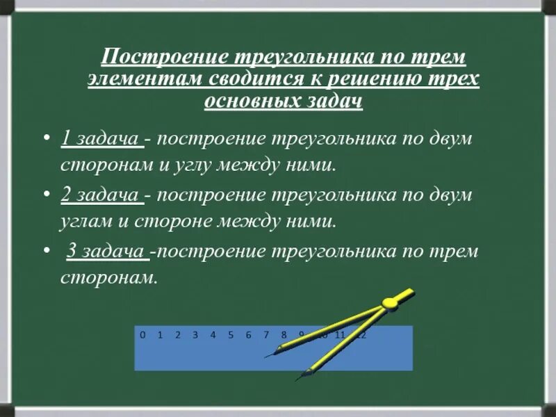 Построение треугольника по трём элементам 7. Построение тупоугольника по трём элементам. Построение треугольника по трем. Построение треугольника по трем элементам. Построение по 3 элементам