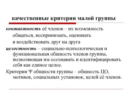 Критерии малых социальных групп